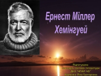 Презентація на тему «Ернест Міллер Хемінгуей» (варіант 5)