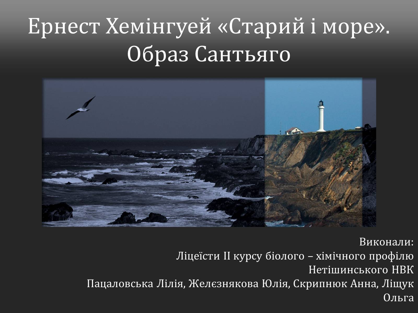 Презентація на тему «Ернест Хемінгуей «Старий і море». Образ Сантьяго» (варіант 1) - Слайд #1