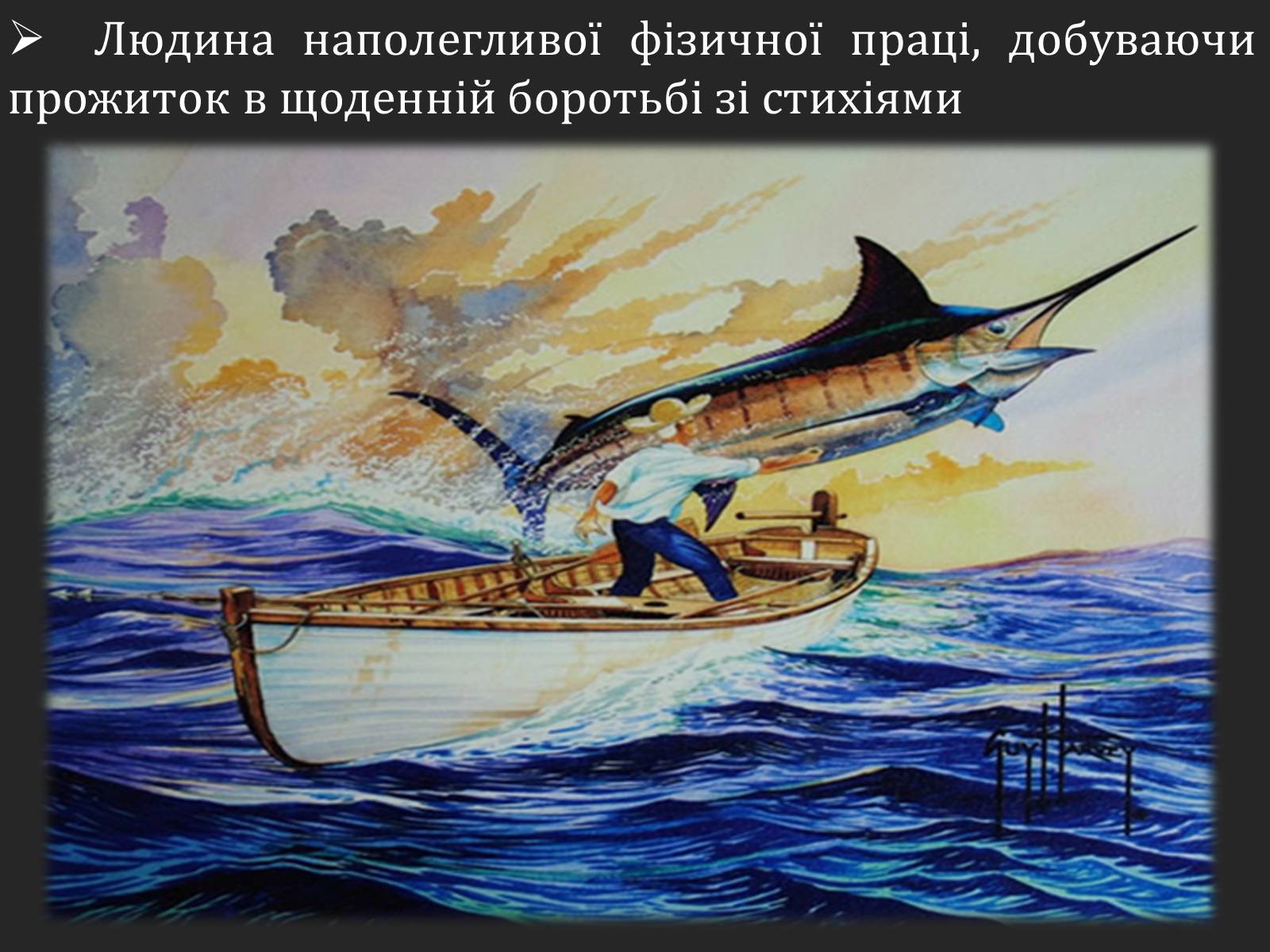 Презентація на тему «Ернест Хемінгуей «Старий і море». Образ Сантьяго» (варіант 1) - Слайд #12