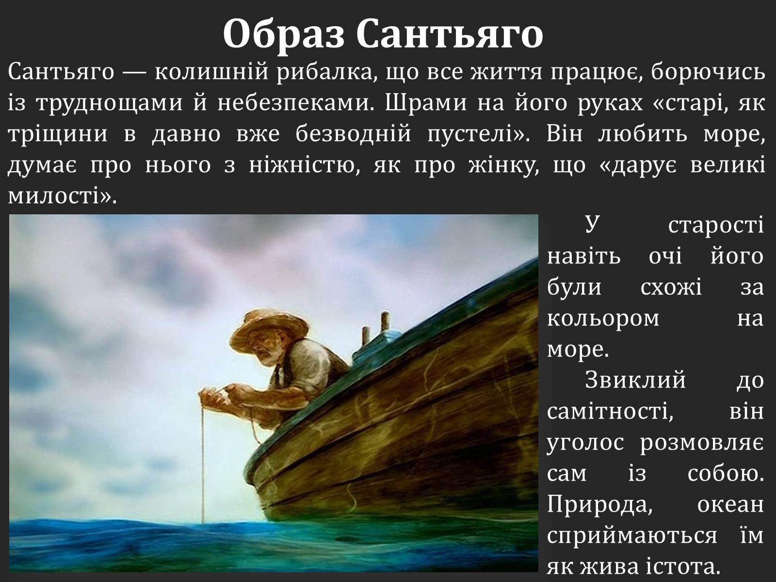 Презентація на тему «Ернест Хемінгуей «Старий і море». Образ Сантьяго» (варіант 1) - Слайд #6