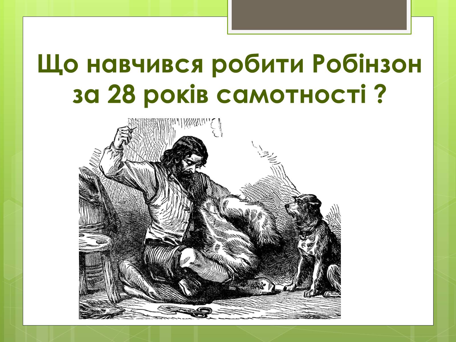 Презентація на тему «Робінзон Крузо» - Слайд #7