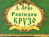 Презентація на тему «Робінзон Крузо»