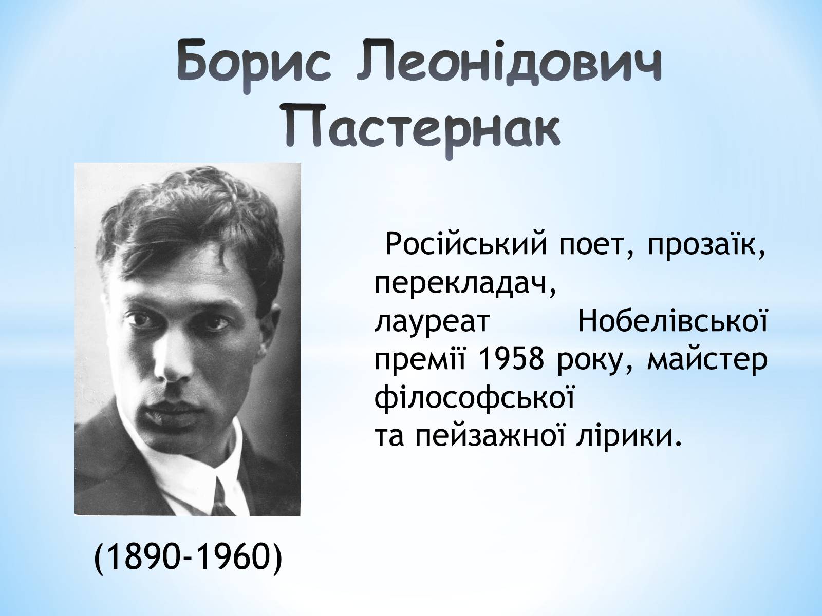 Презентація на тему «Борис Леонідович Пастернак» (варіант 1) - Слайд #1