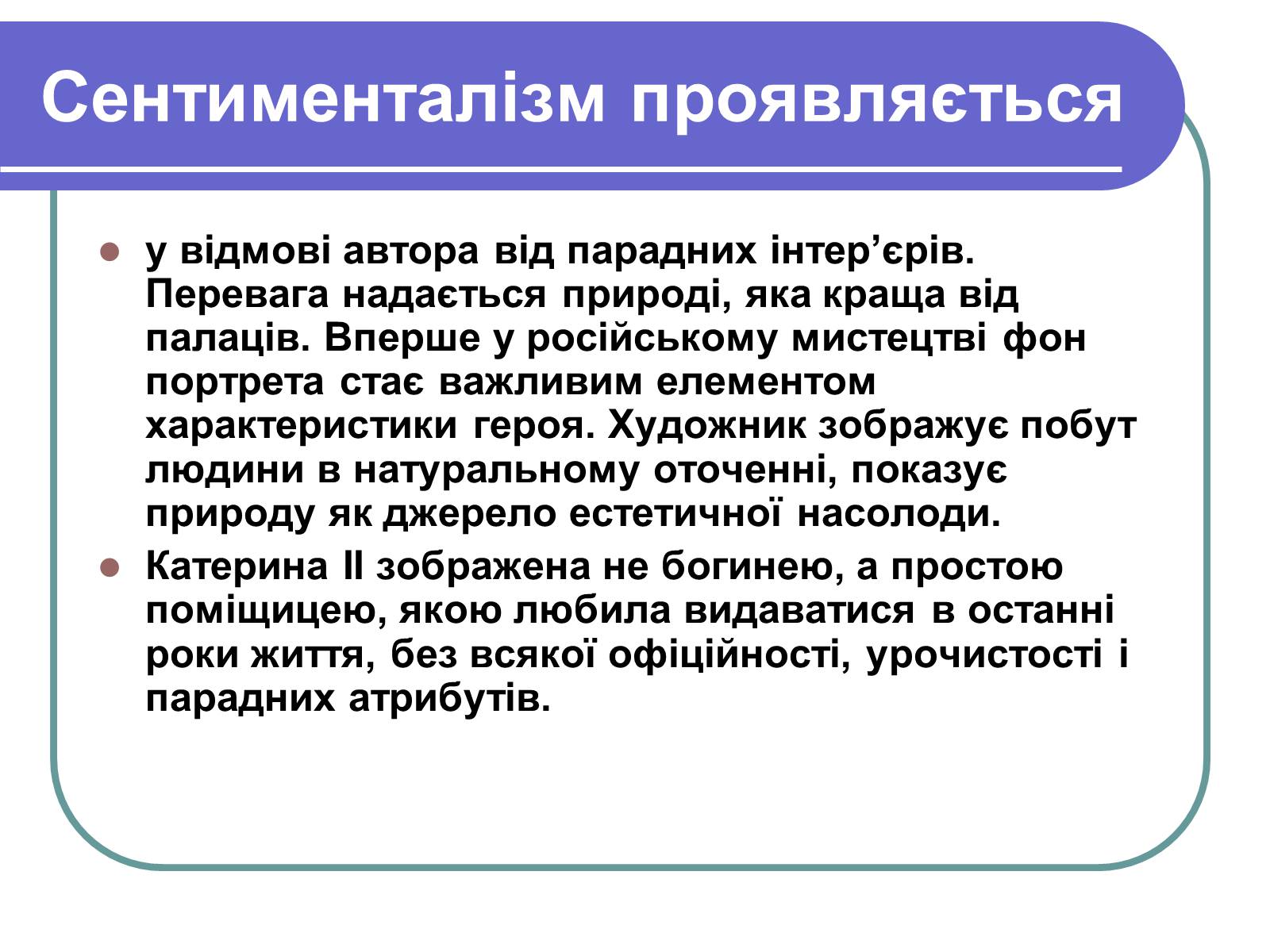 Презентація на тему «Сентименталізм» - Слайд #20