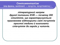 Презентація на тему «Сентименталізм»