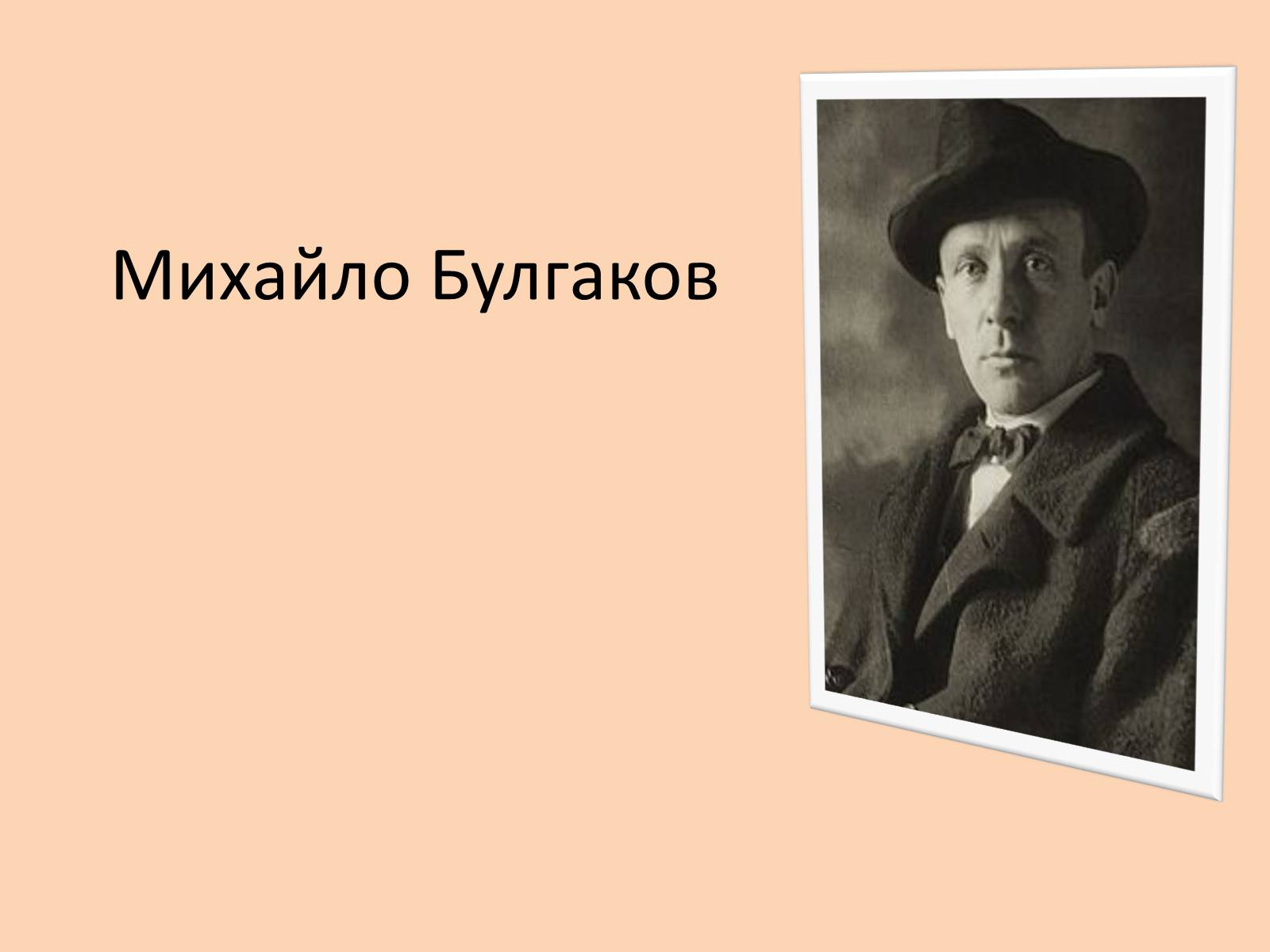 Презентація на тему «Михайло Булгаков» (варіант 15) - Слайд #1