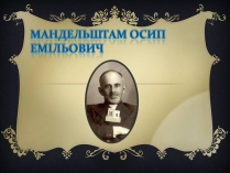 Презентація на тему «Мандельштам Осип Емільович»