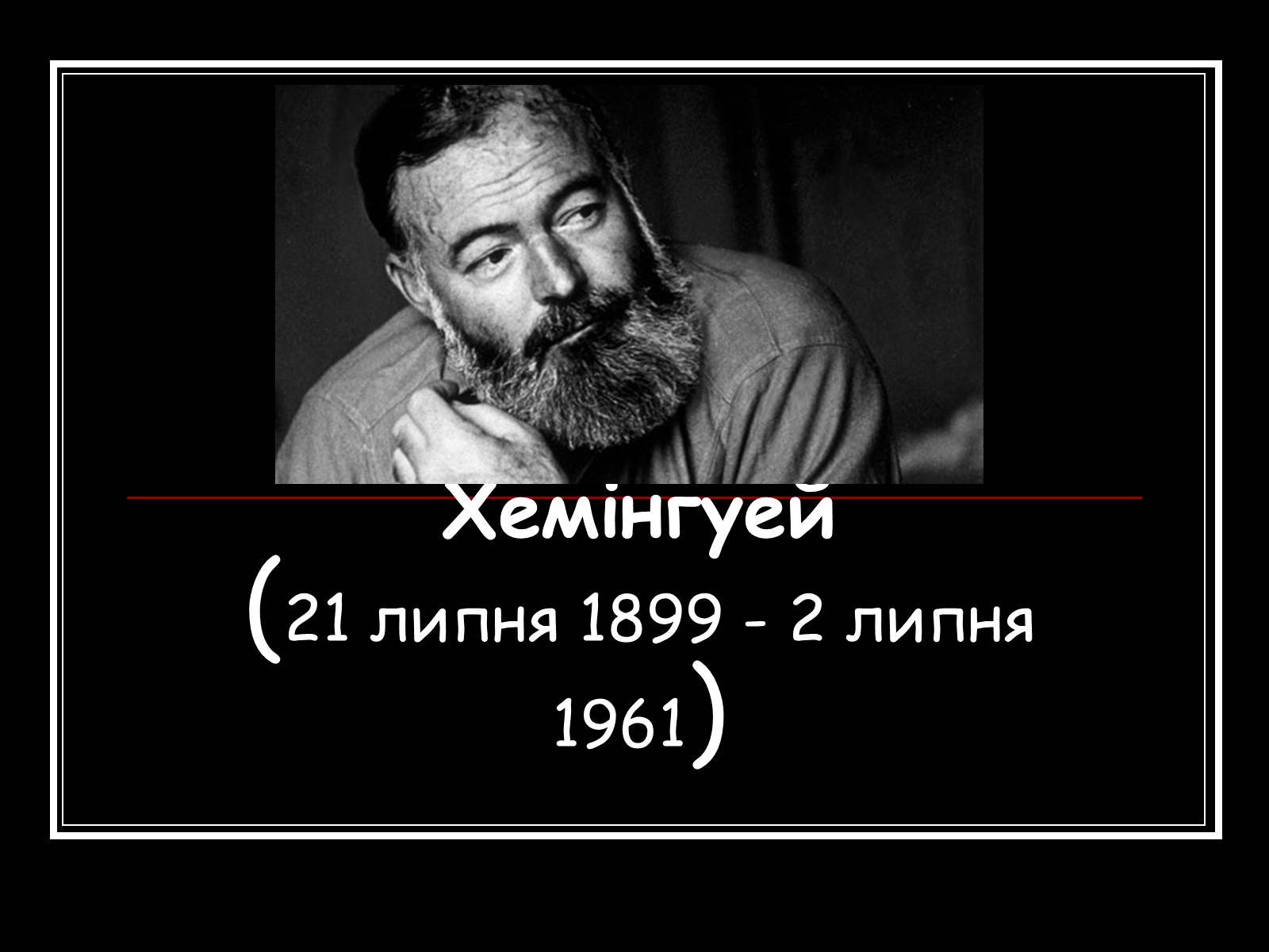 Презентація на тему «Ернест Міллер Хемінгуей» (варіант 2) - Слайд #1