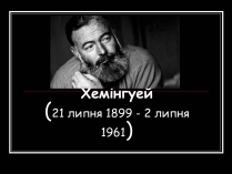 Презентація на тему «Ернест Міллер Хемінгуей» (варіант 2)