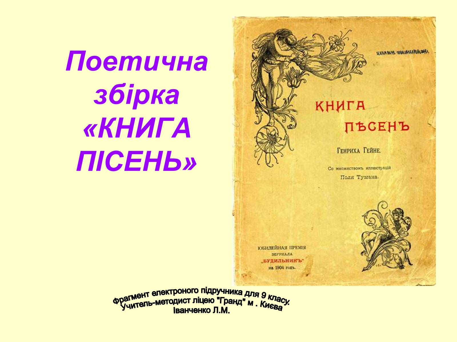 Презентація на тему «Поетична збірка «Книга пісень»» - Слайд #1