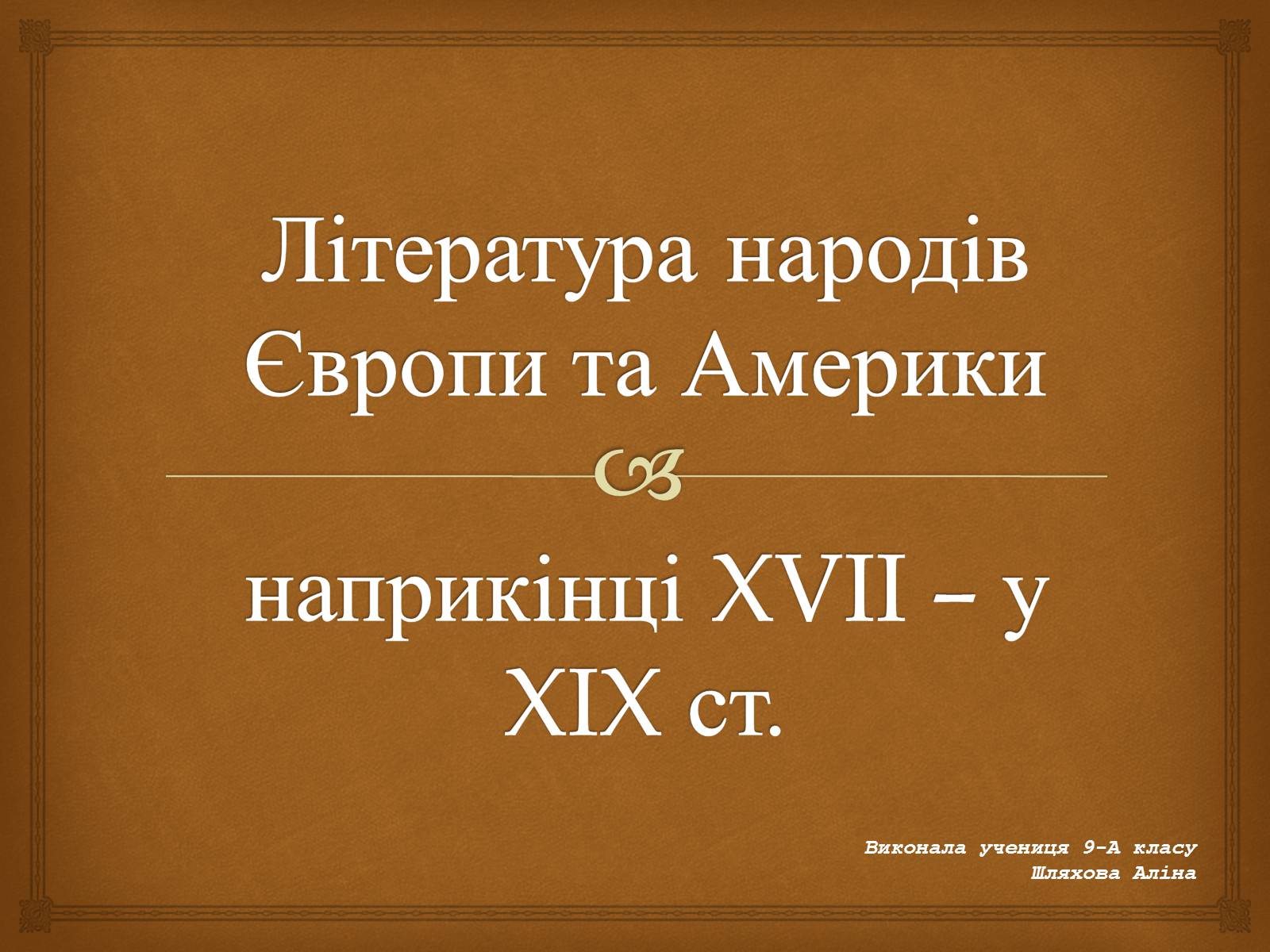 Презентація на тему «Література народів Європи та Америки» - Слайд #1