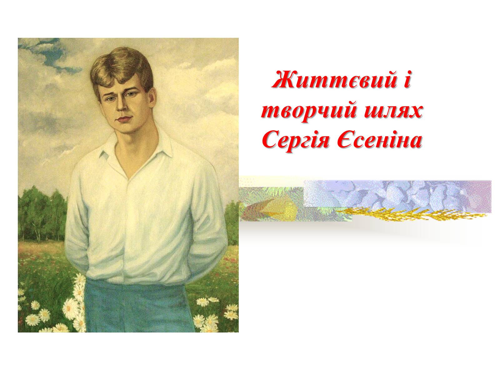 Презентація на тему «Життєвий і творчий шлях Сергія Єсеніна» - Слайд #1