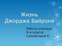 Презентація на тему «Жизнь Джорджа Байрона»