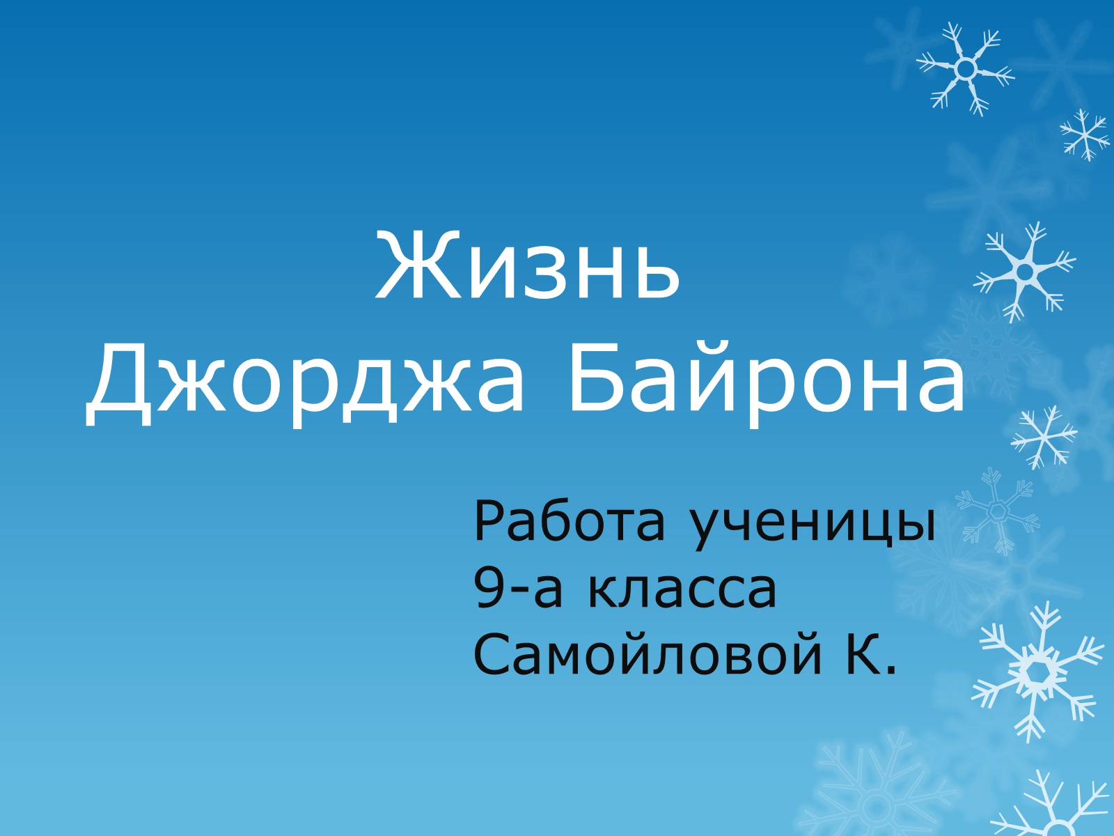 Презентація на тему «Жизнь Джорджа Байрона» - Слайд #1