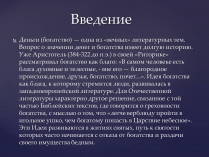 Презентація на тему «Власть золота в пьесе А. С. Пушкина Скупой рыцарь»