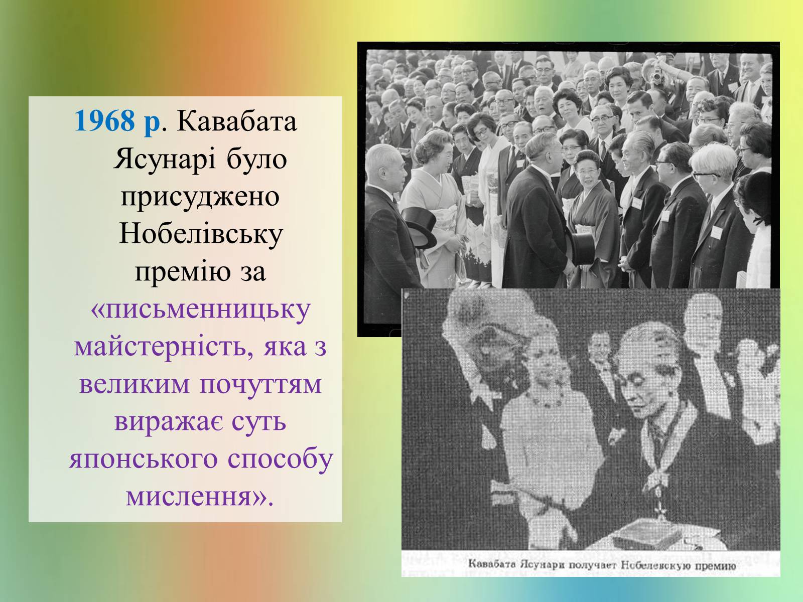 Презентація на тему «Кавабата Ясунарі» (варіант 3) - Слайд #18