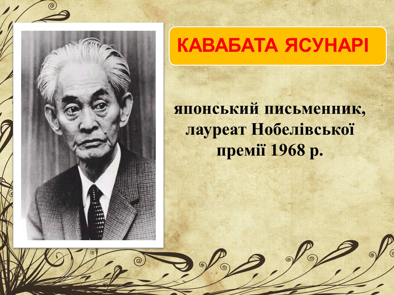 Презентація на тему «Кавабата Ясунарі» (варіант 3) - Слайд #2