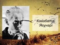 Презентація на тему «Кавабата Ясунарі» (варіант 3)