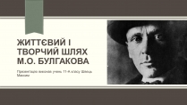 Презентація на тему «Життєвий і творчий шлях М.О. Булгакова» (варіант 3)