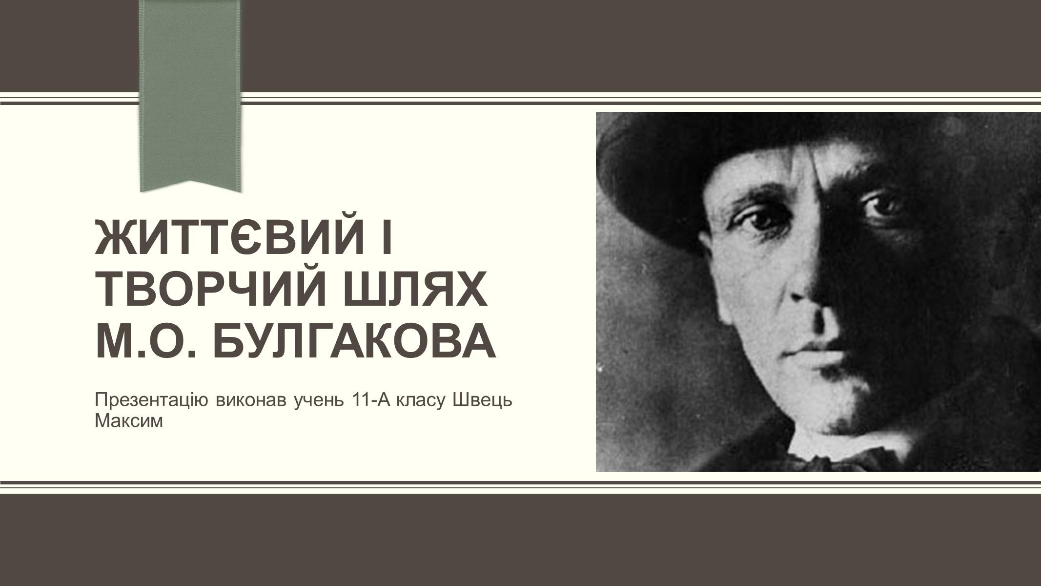 Презентація на тему «Життєвий і творчий шлях М.О. Булгакова» (варіант 3) - Слайд #1