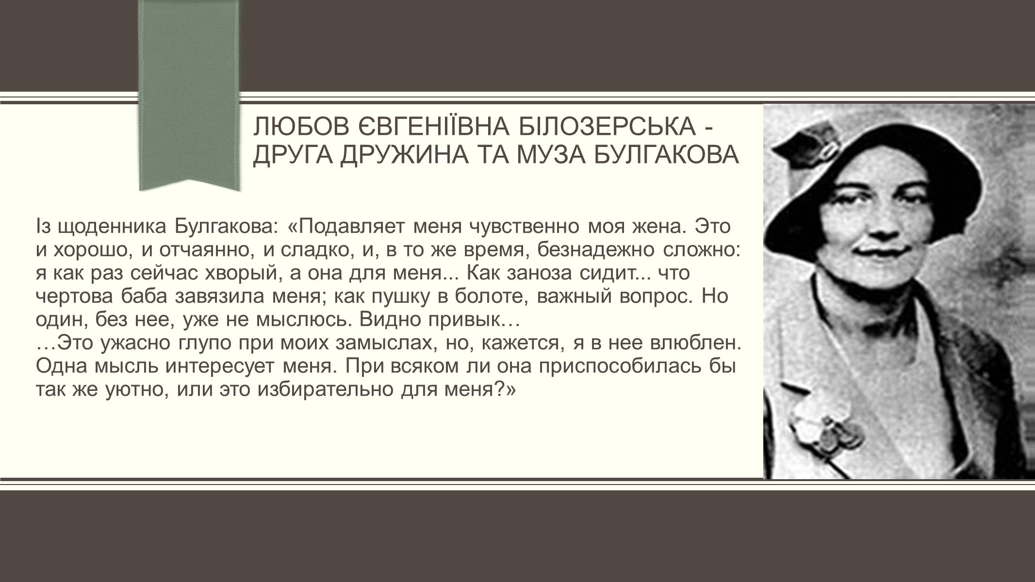 Презентація на тему «Життєвий і творчий шлях М.О. Булгакова» (варіант 3) - Слайд #15