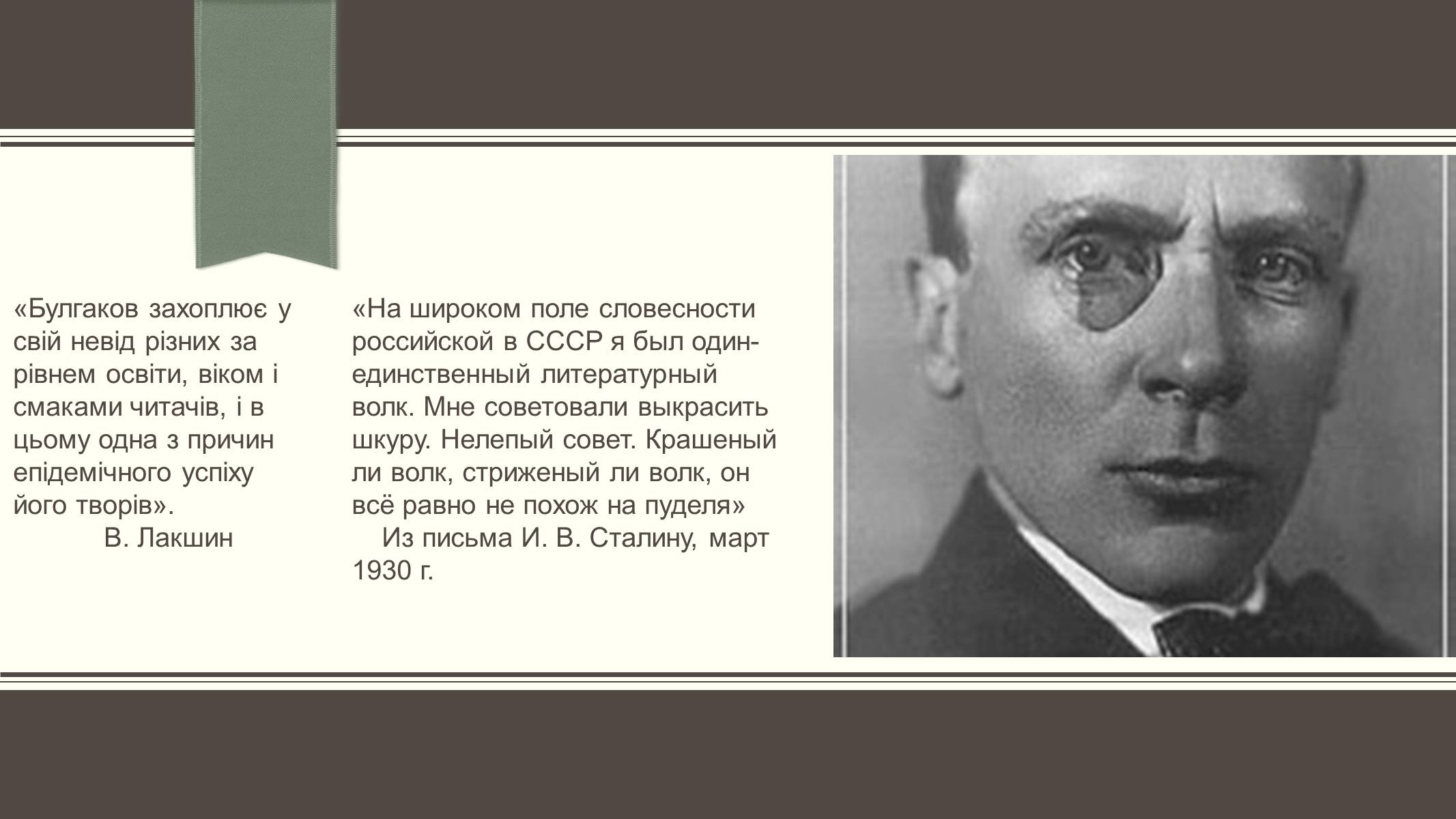 Презентація на тему «Життєвий і творчий шлях М.О. Булгакова» (варіант 3) - Слайд #2