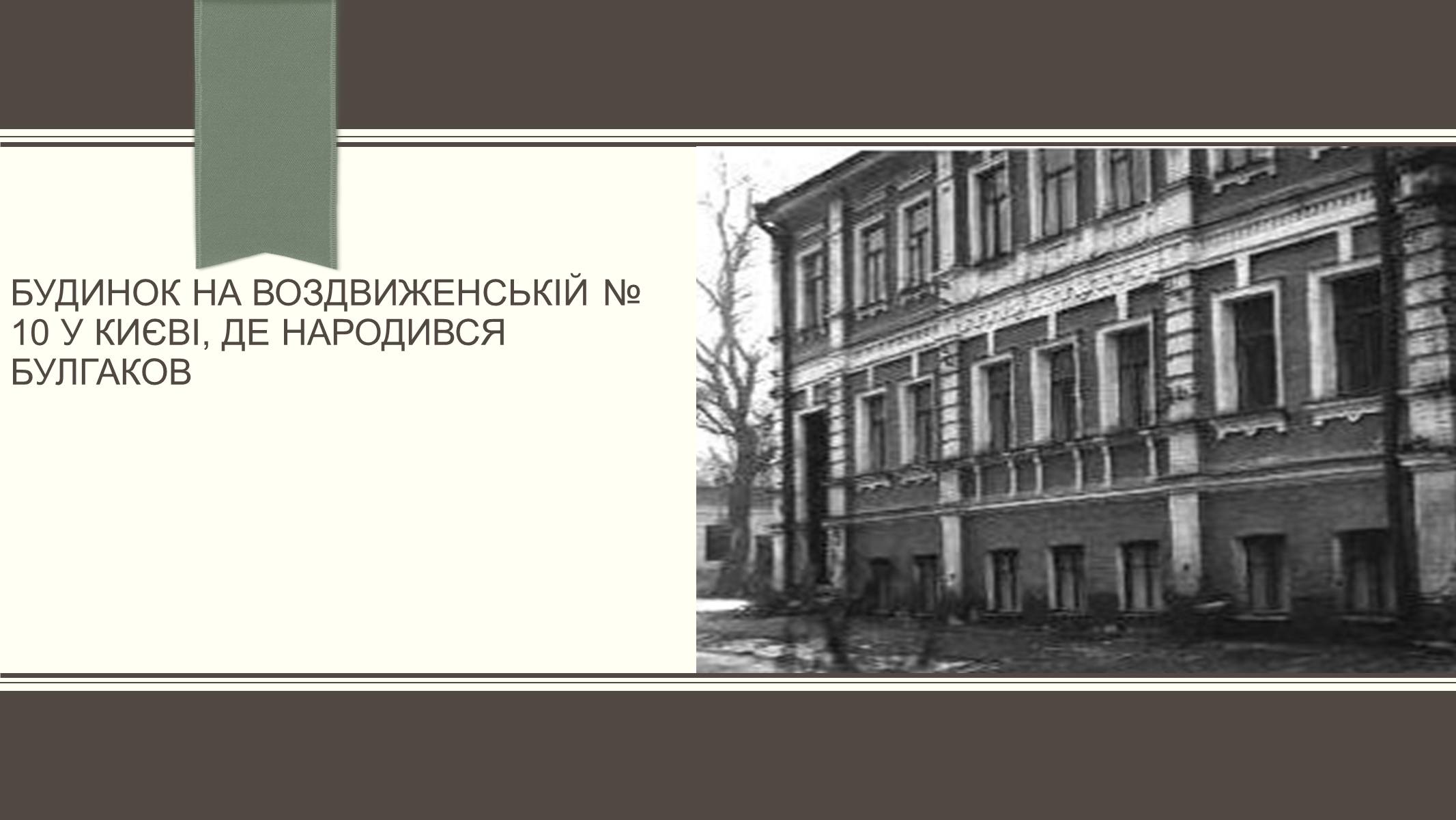 Презентація на тему «Життєвий і творчий шлях М.О. Булгакова» (варіант 3) - Слайд #6