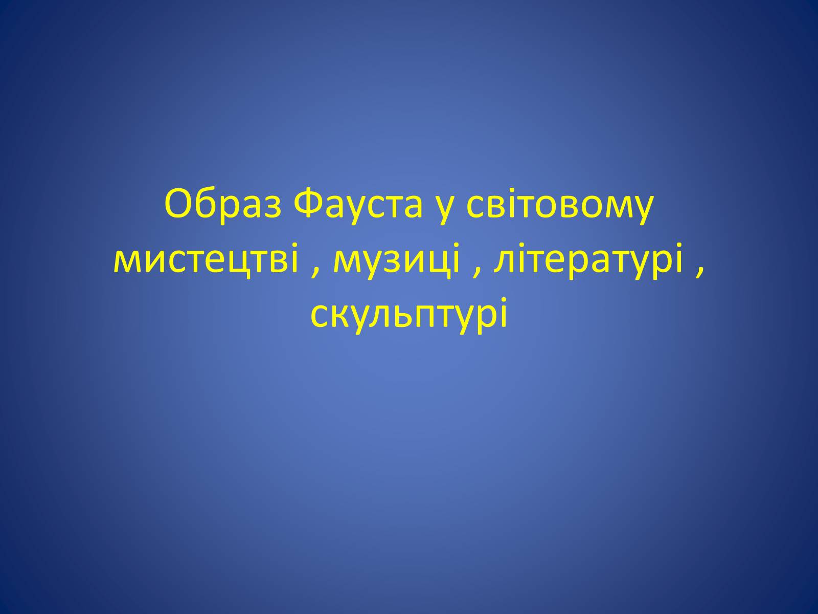 Презентація на тему «Образ Фауста у світовому мистецтві , музиці , літературі , скульптурі» - Слайд #1