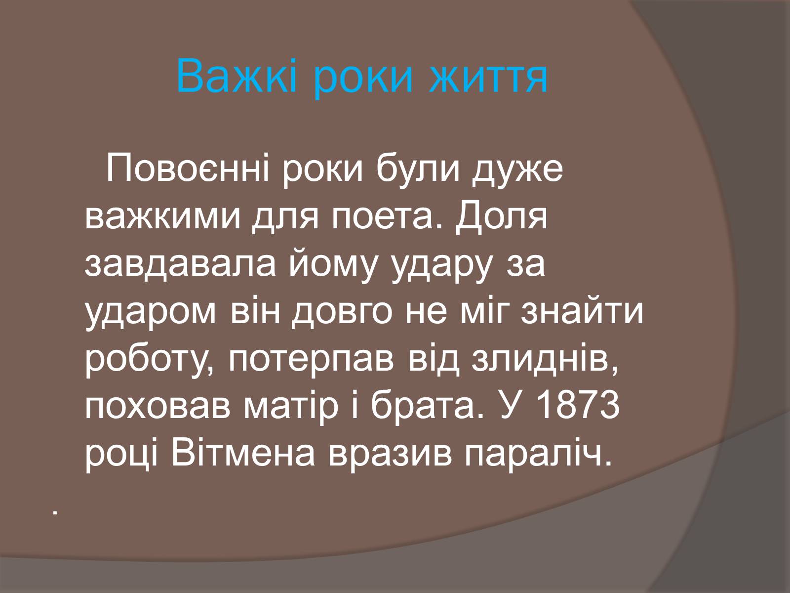 Презентація на тему «Волт Вітмен» (варіант 5) - Слайд #12