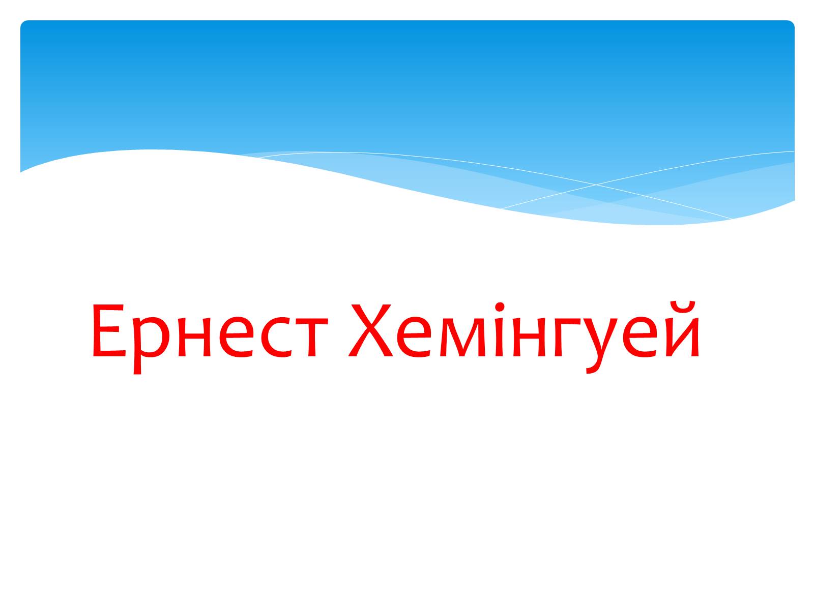 Презентація на тему «Ернест Хемінгуей» (варіант 9) - Слайд #1