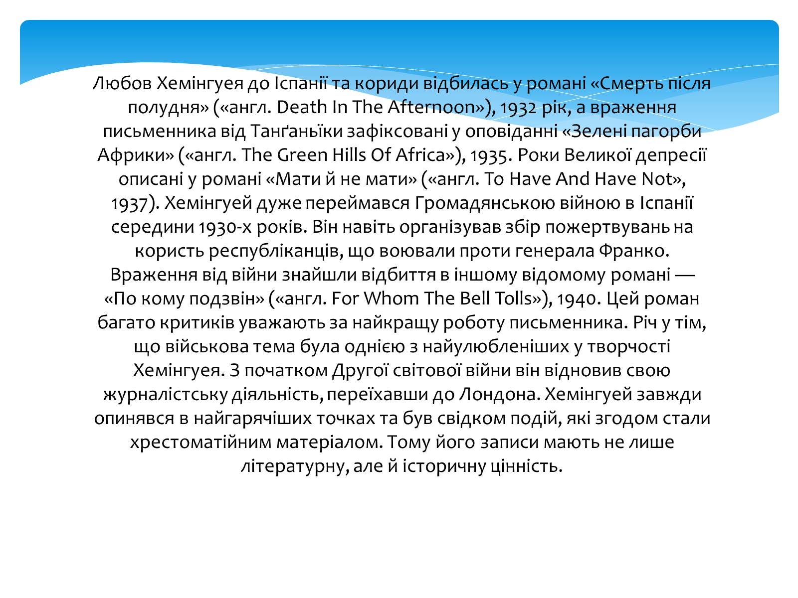 Презентація на тему «Ернест Хемінгуей» (варіант 9) - Слайд #7