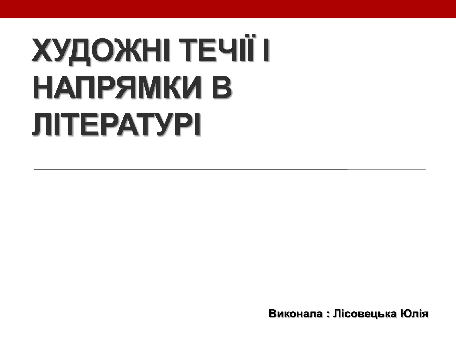 Презентація на тему «Художні течії і напрямки в літературі» - Слайд #1