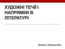 Презентація на тему «Художні течії і напрямки в літературі»