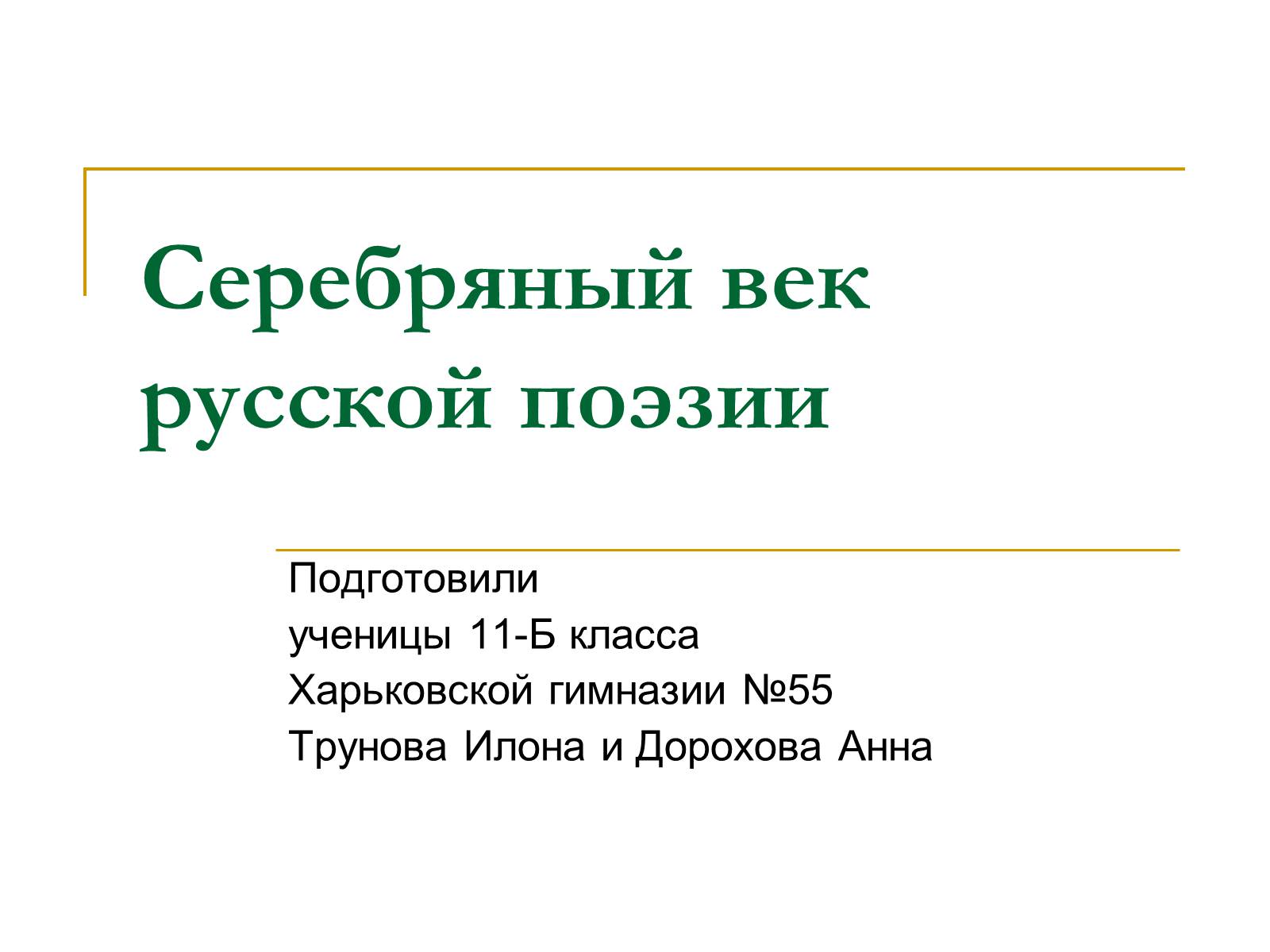 Презентація на тему «Серебряный векрусской поэзии» - Слайд #1