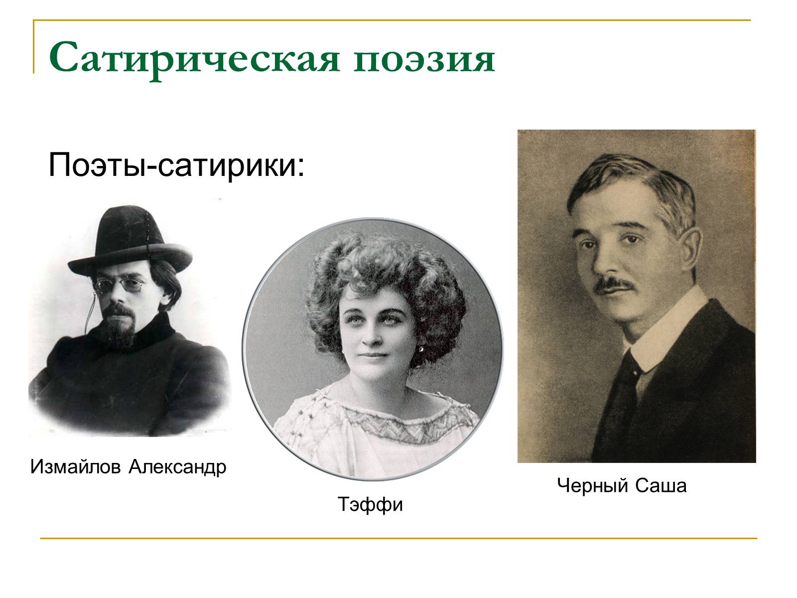 Презентація на тему «Серебряный векрусской поэзии» - Слайд #15