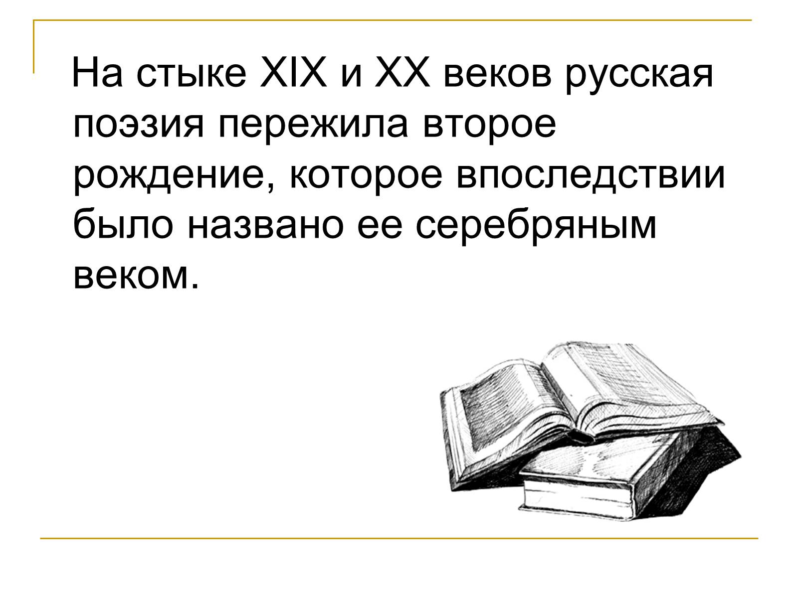 Презентація на тему «Серебряный векрусской поэзии» - Слайд #2