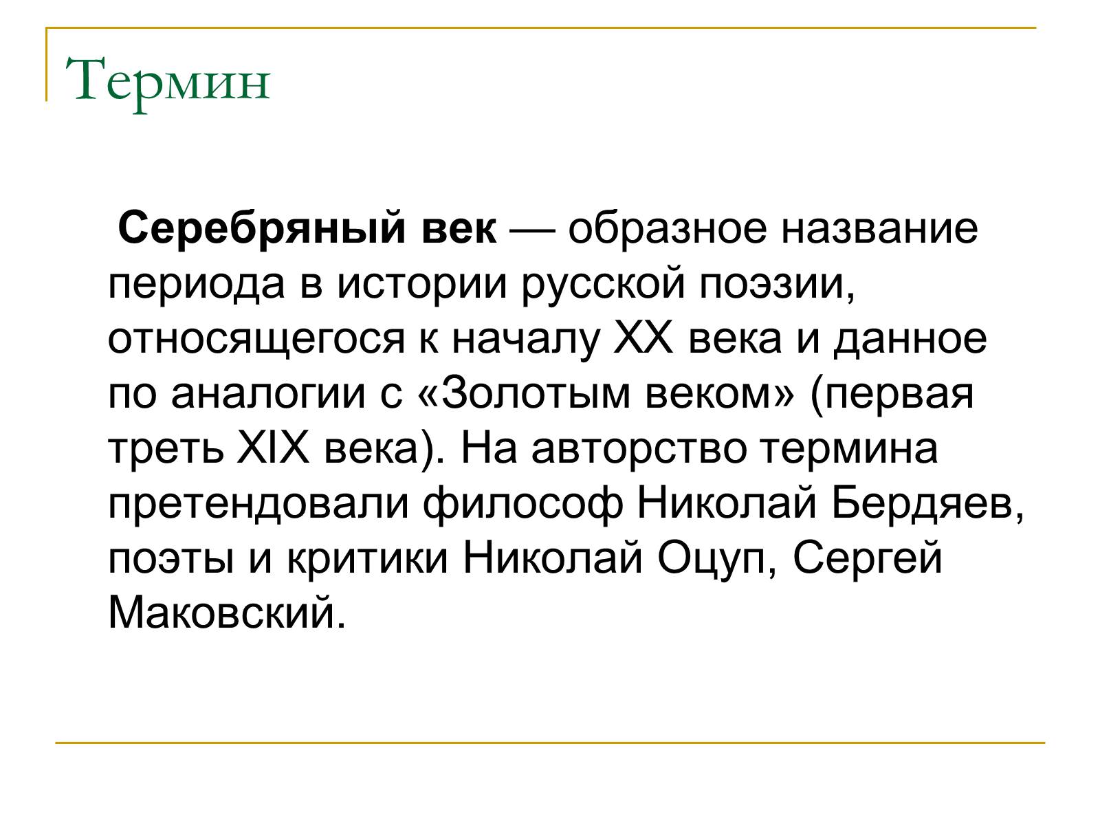 Презентація на тему «Серебряный векрусской поэзии» - Слайд #3