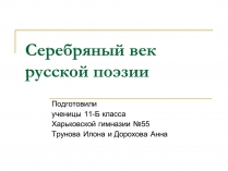 Презентація на тему «Серебряный векрусской поэзии»