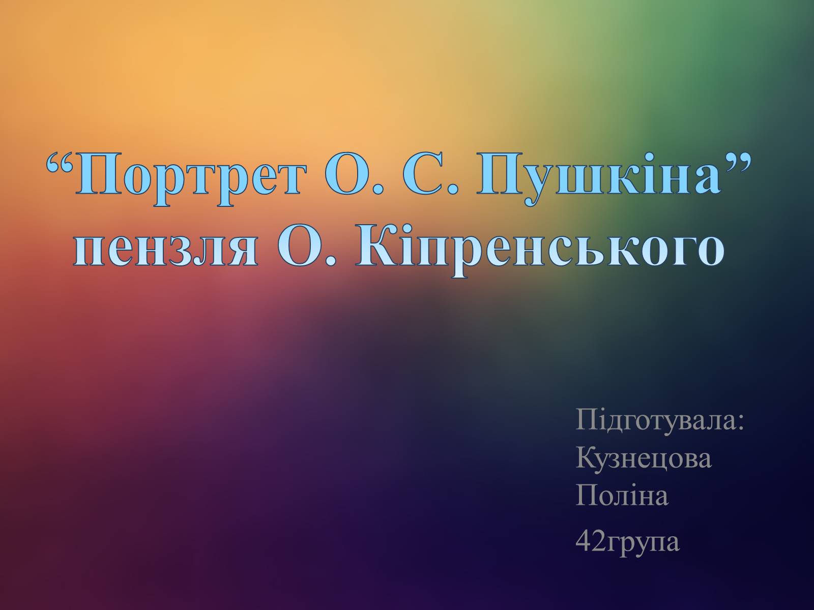 Презентація на тему «Портрет О.С. Пушкіна» - Слайд #1