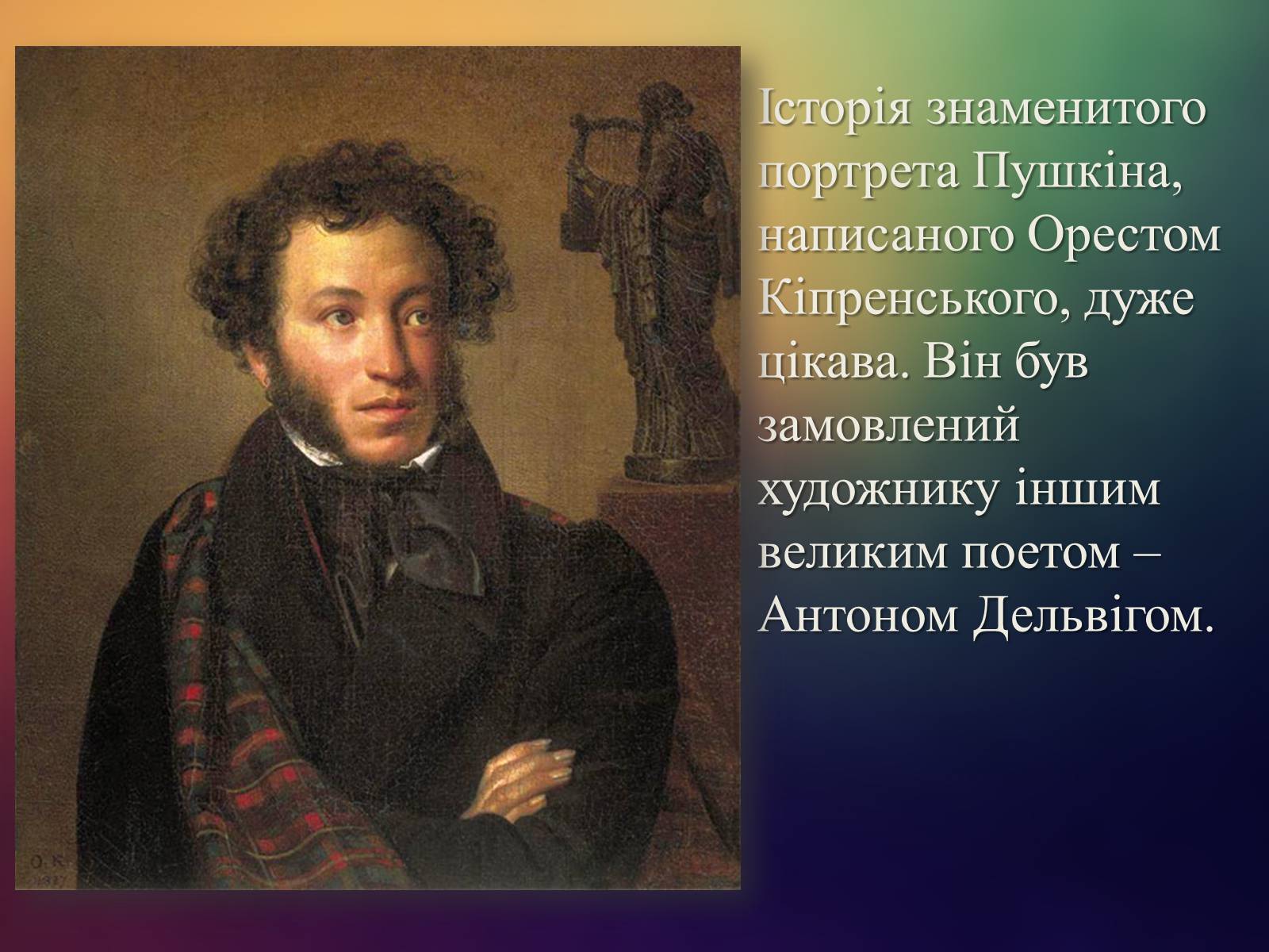 Презентація на тему «Портрет О.С. Пушкіна» - Слайд #3