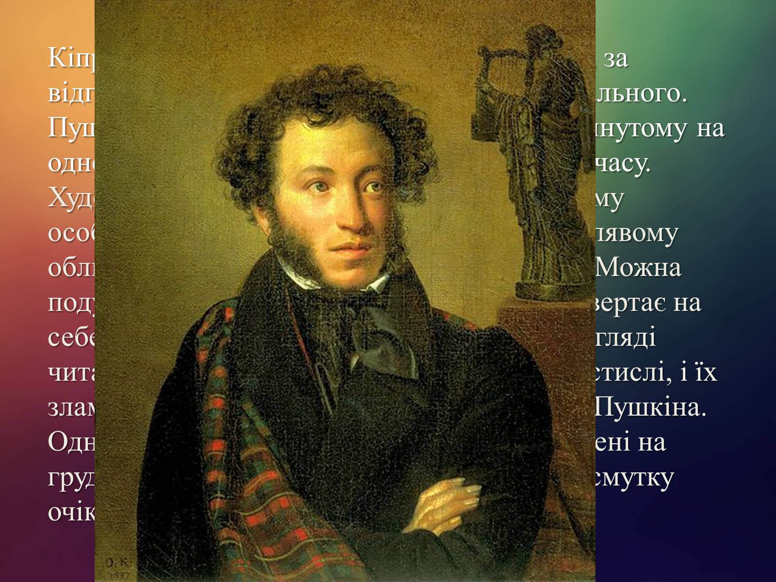 Картина портрет пушкина кипренский. Орест Кипренский портрет Пушкина. Кипренский портрет Пушкина 1827. О. Кипренский. Портрет а. Пушкина. 1827 Г.. А. С. Пушкин. 1827, Третьяковская галерея. Москва..