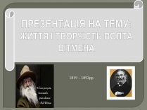 Презентація на тему «Волт Вітмен» (варіант 6)