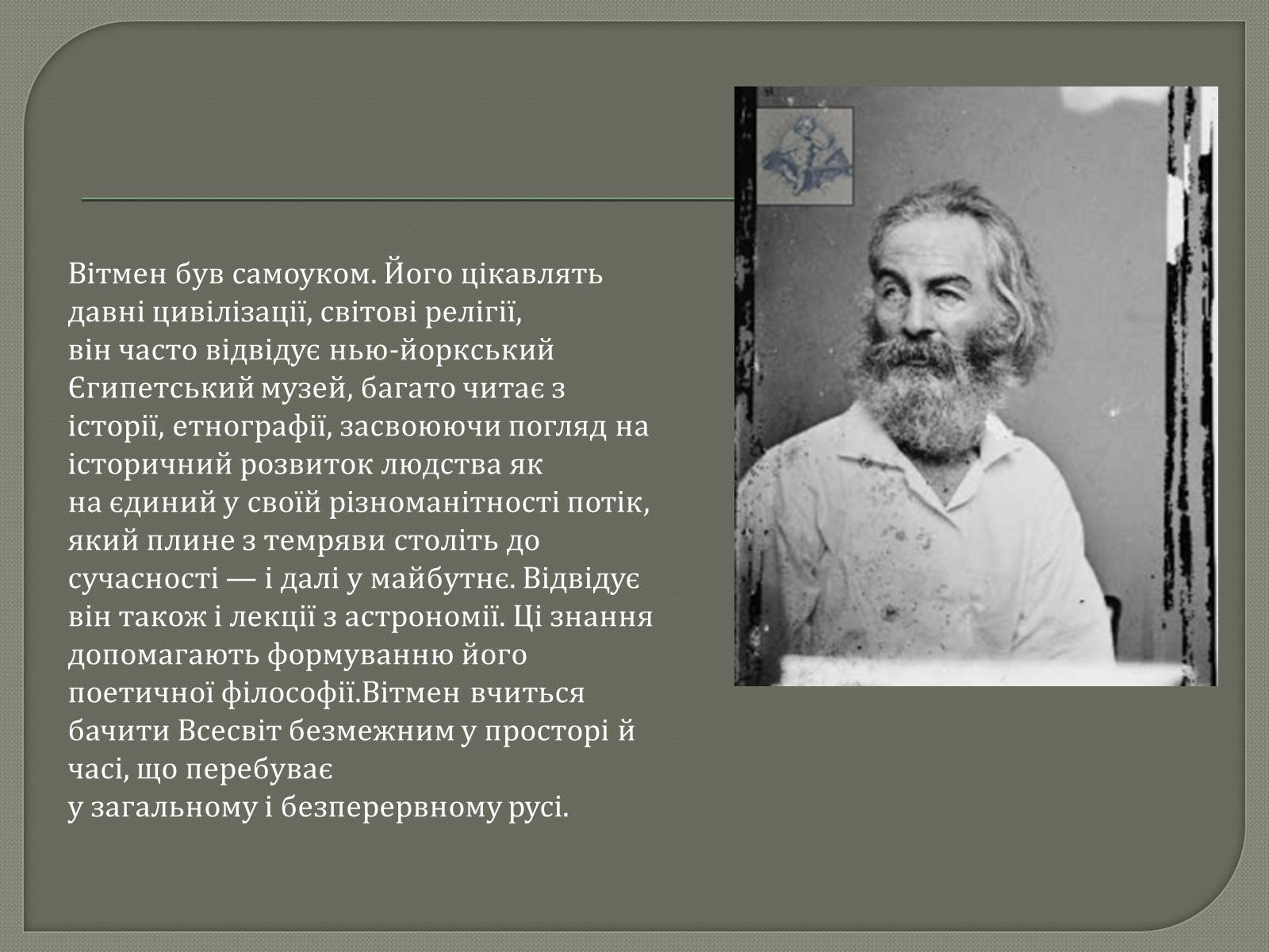 Презентація на тему «Волт Вітмен» (варіант 6) - Слайд #4
