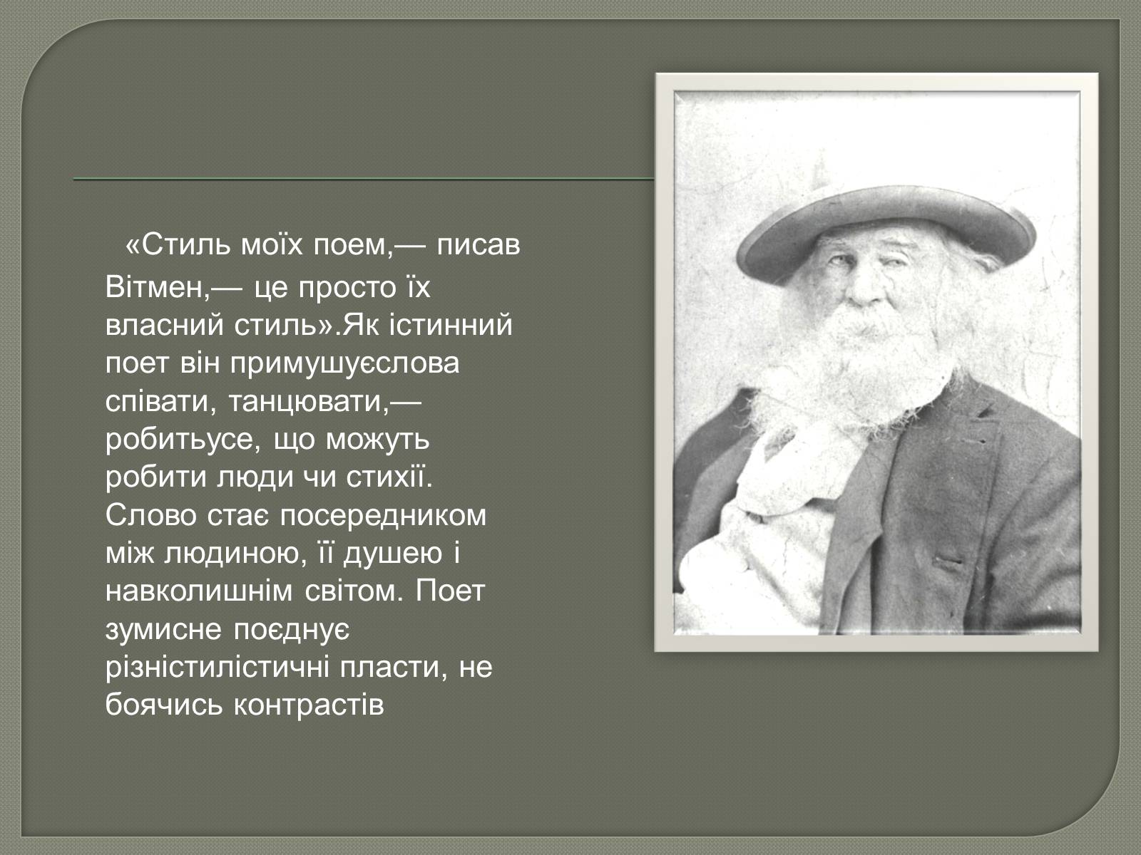 Презентація на тему «Волт Вітмен» (варіант 6) - Слайд #6