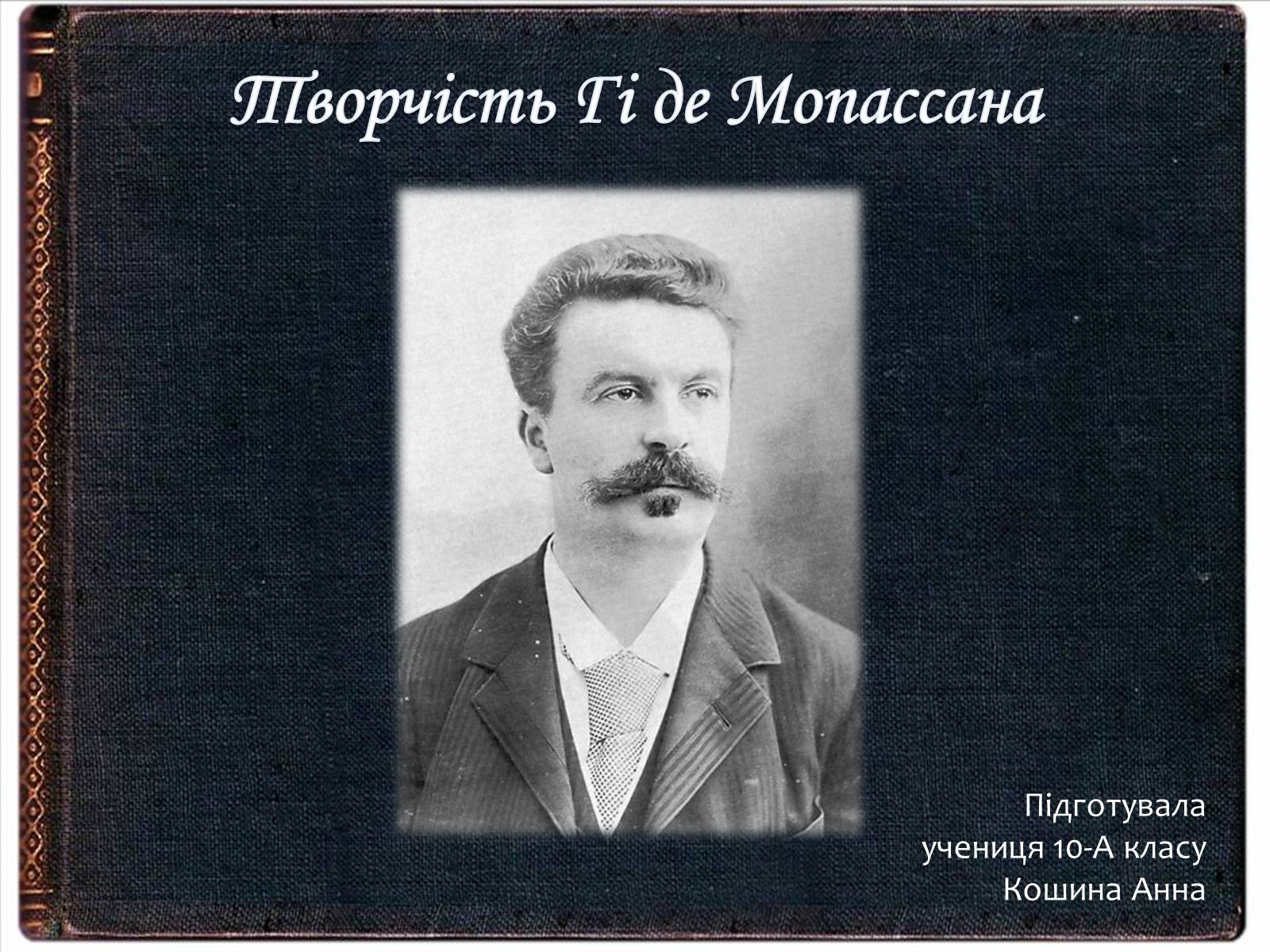 Презентація на тему «Творчість Гі де Мопассана» - Слайд #1