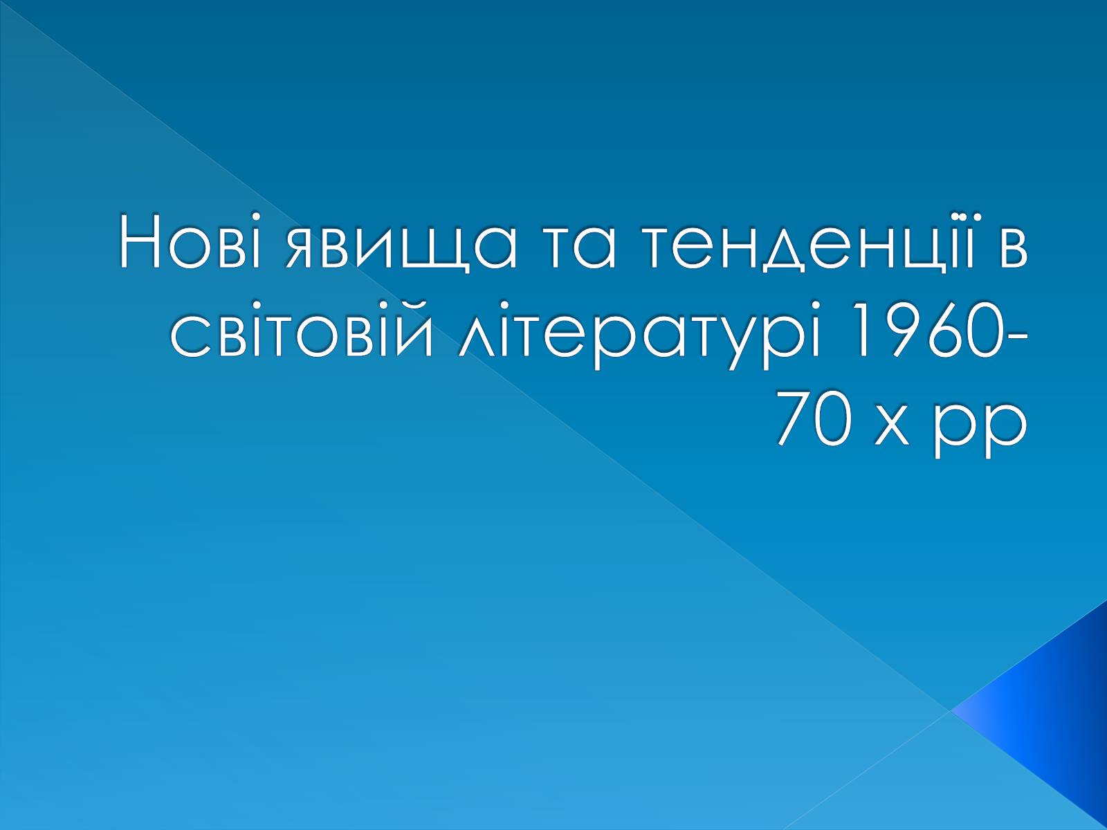 Презентація на тему «Нові явища та тенденції в світовій літературі 1960-70х рр» - Слайд #1