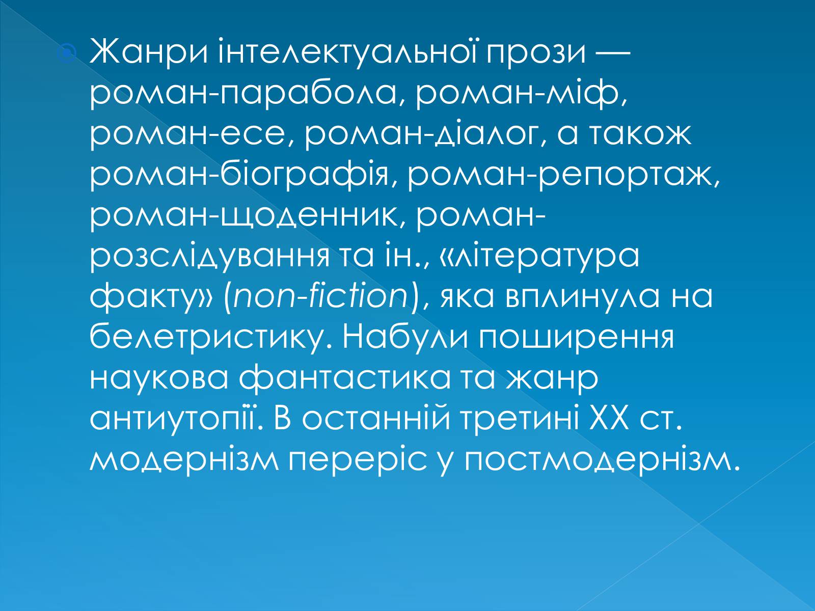 Презентація на тему «Нові явища та тенденції в світовій літературі 1960-70х рр» - Слайд #4