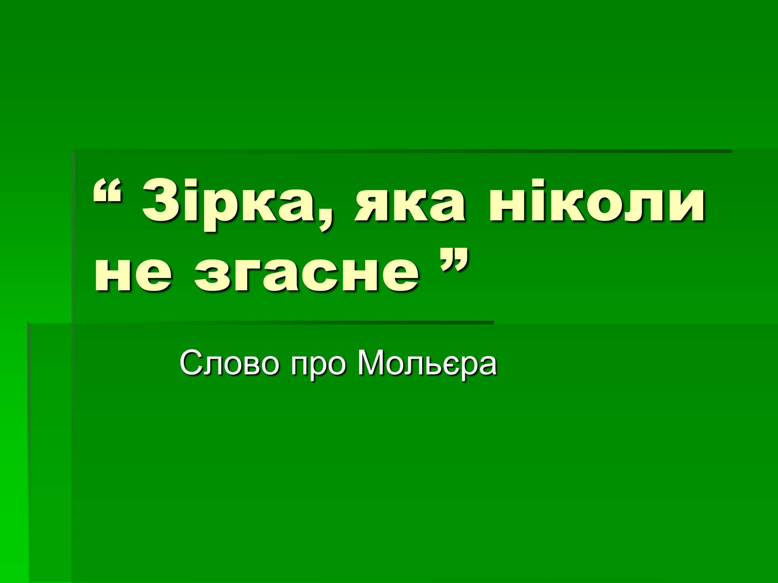 Презентація на тему «Мольєр» (варіант 1) - Слайд #1