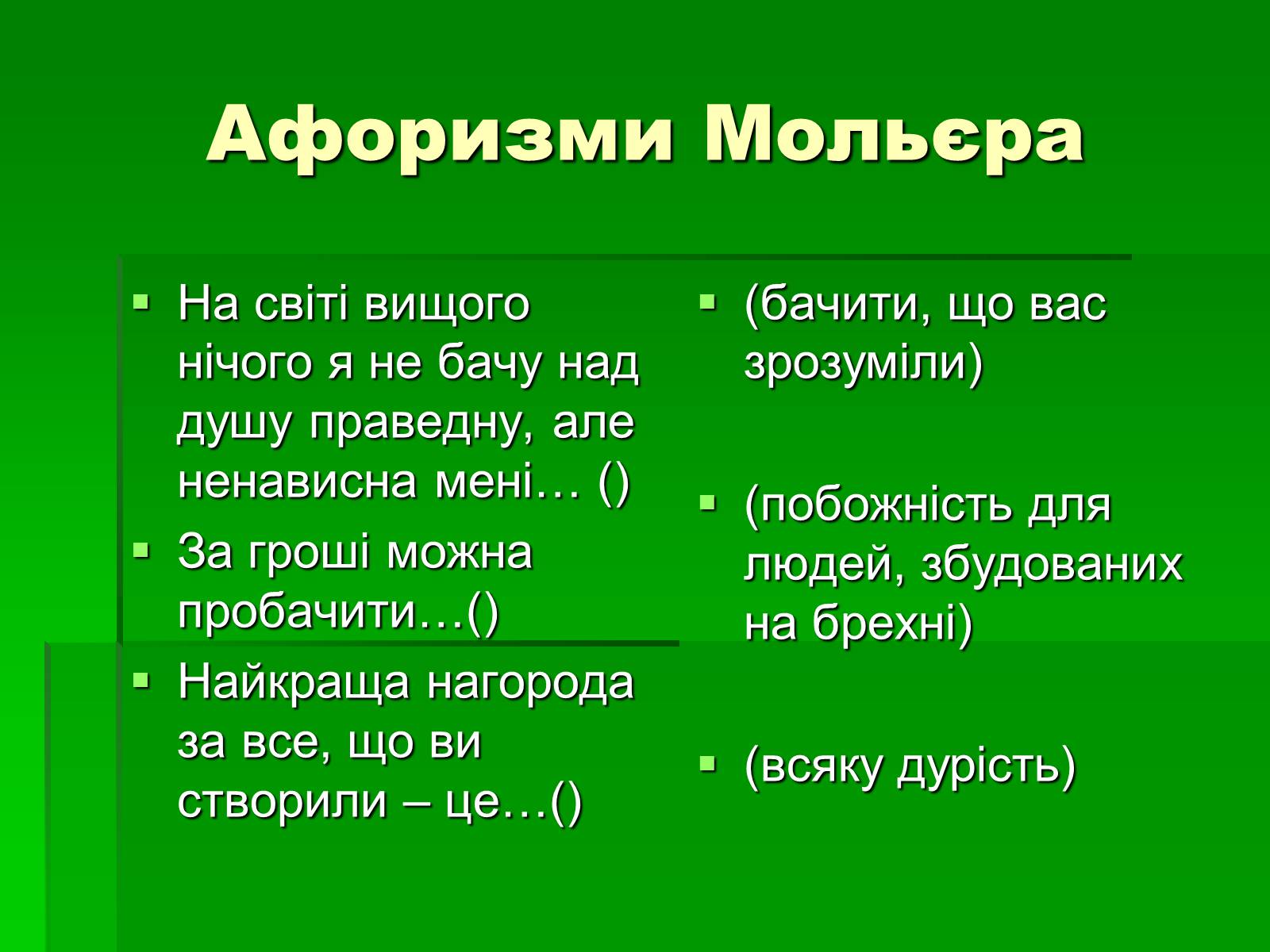 Презентація на тему «Мольєр» (варіант 1) - Слайд #12