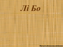 Презентація на тему «Лі Бо» (варіант 2)